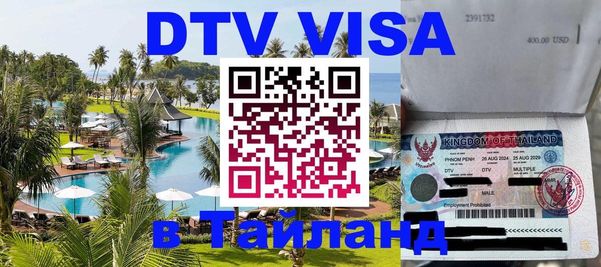 ДТВ VISA Тайланд для фрилансеров 